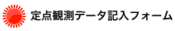 定点観測データ記入フォーム